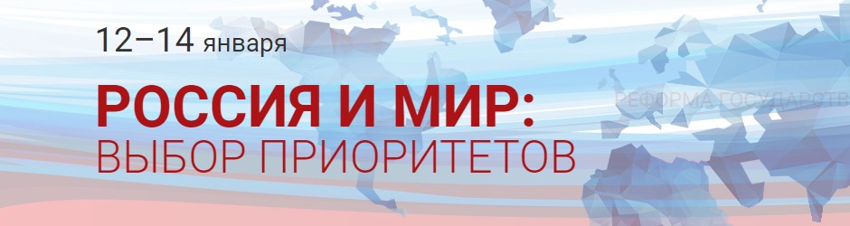 VIII Гайдаровский форум «Россия и мир: выбор приоритетов»