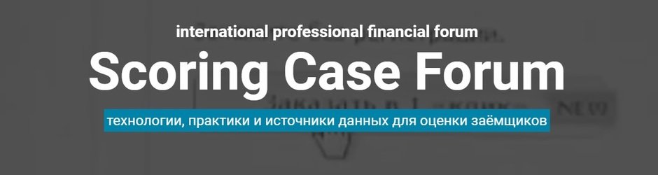 III Профессиональный финансовый форум Scoring Case Forum 2018