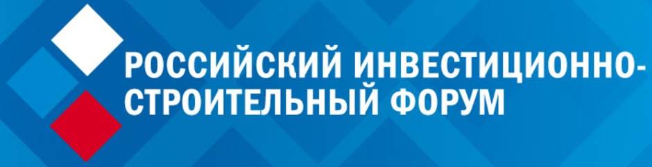 Российский инвестиционно-строительный форум 2017