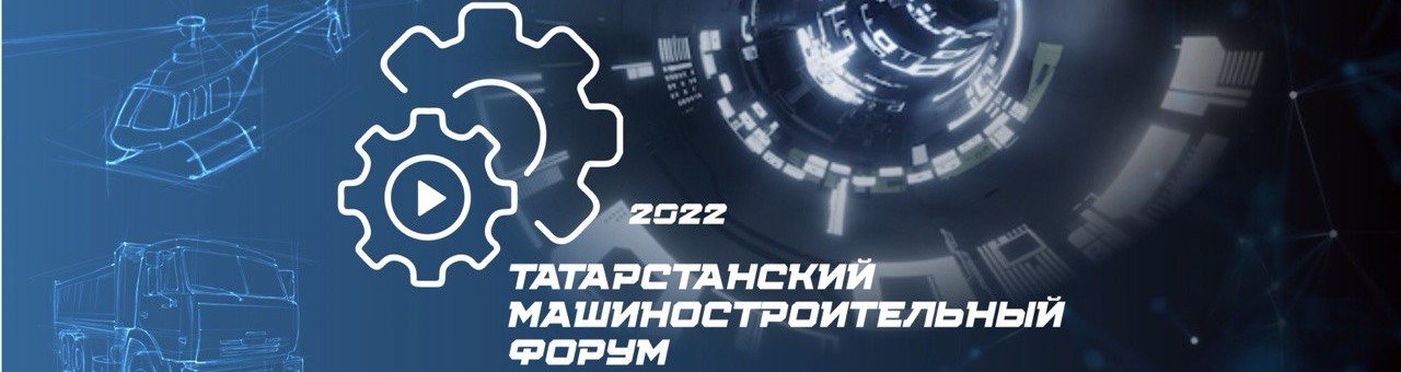 Татарстанский машиностроительный форум