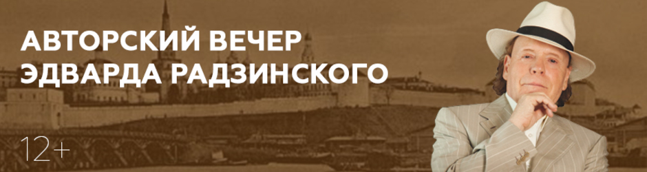 Авторский вечер Эдварда Радзинского “Царство женщин” 