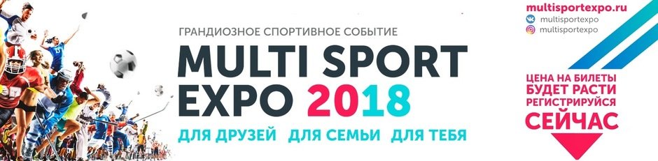 Большой семейный спортивный фестиваль «Multi sport expo»
