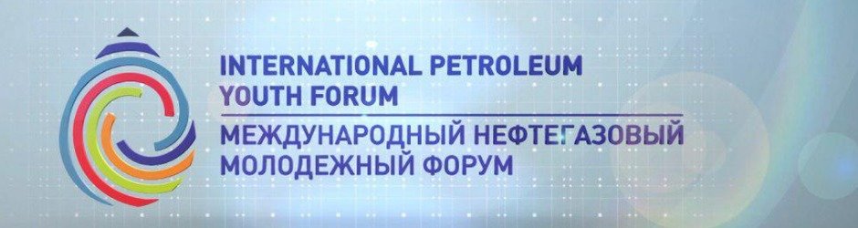 Международный нефтегазовый молодежный форум IPYforum, Альметьевск