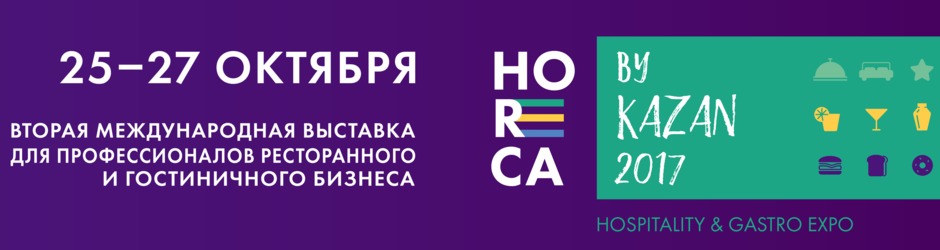 Профессиональная выставка HORECA by Kazan 