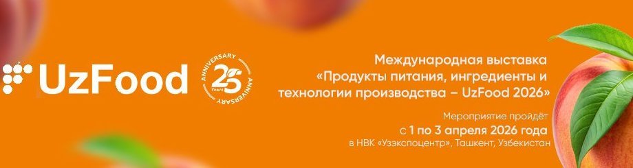 Выставка UzFood 2026