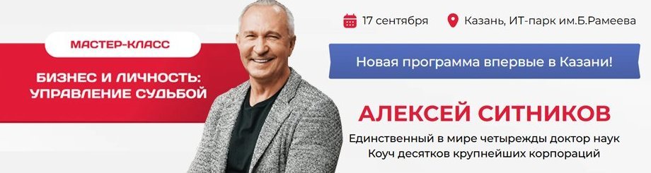 Мастер-класс Алексея Ситникова «Бизнес и личность: управление судьбой»