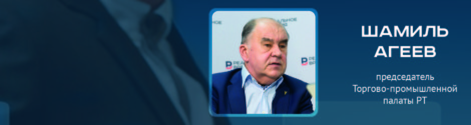 Online-конференция c Шамилем Агеевым, председателем Торгово-промышленной палаты РТ 