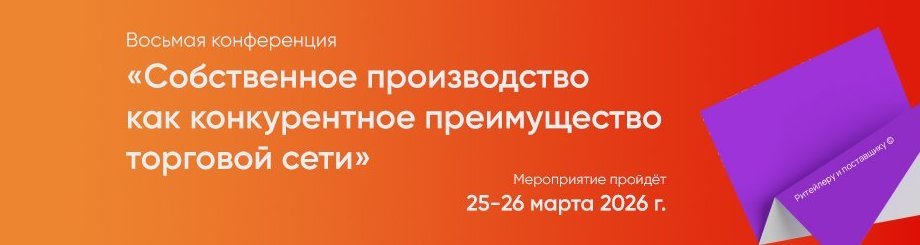 Конференция «Собственное производство как конкурентное преимущество торговой сети»
