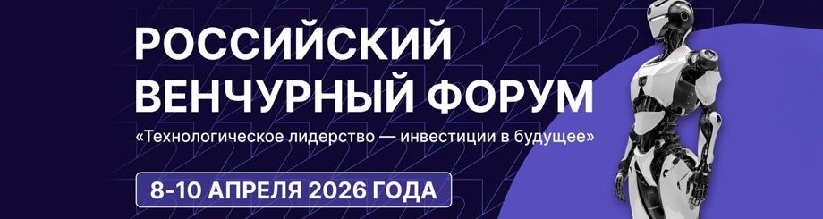 XX Российский венчурный форум.