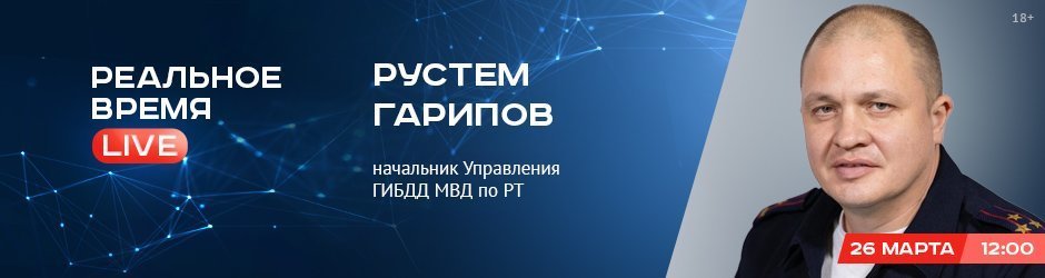 Online-конференция с Рустемом Гариповым, начальником Управления Госавтоинспекции МВД по РТ
