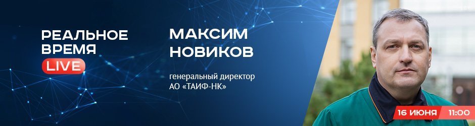 Online-конференция с генеральным директором АО «ТАИФ-НК» Максимом Новиковым
