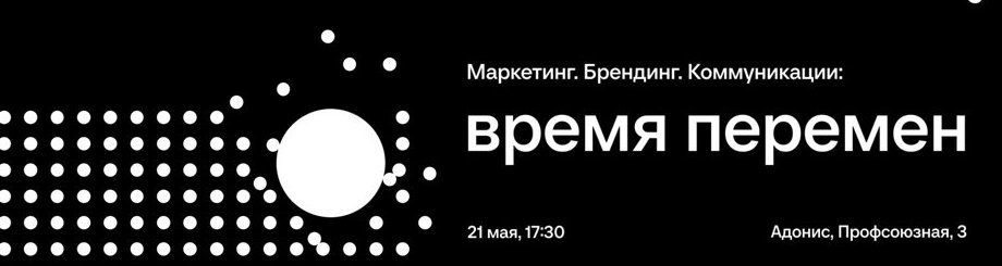 Конференция «Маркетинг. Брендинг. Коммуникации: время перемен»