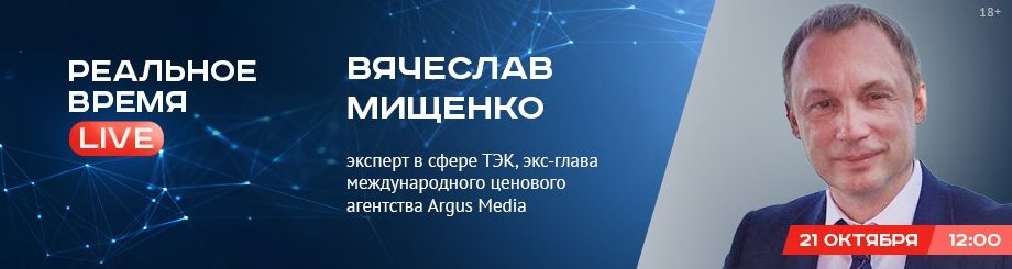 Online-конференция с Вячеславом Мищенко, экспертом в сфере ТЭК, экс-главой международного ценового агентства Argus Media, автором Telegram-канала «Глобальные энергетические рынки»