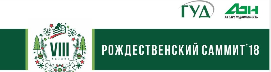 Рождественский саммит Российской Гильдии Управляющих и Девелоперов (РГУД) 2018 