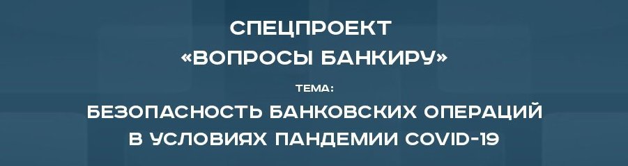 Cпецпроект «Вопросы банкиру»