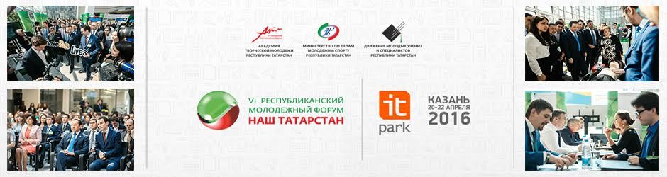 ​Республиканский молодёжный форум «Наш Татарстан» 