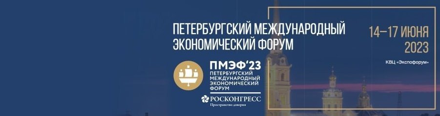Петербургский международный экономический форум – 2023