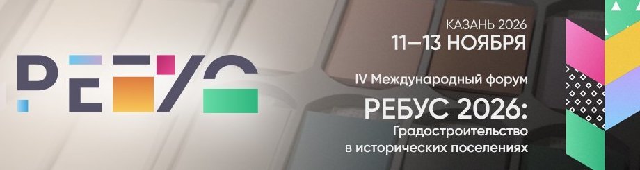 IV Международный форум «РЕБУС 2026: градостроительство в исторических поселениях»