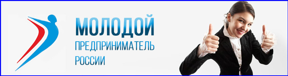 Всероссийский конкурс «Молодой предприниматель России – 2015»
