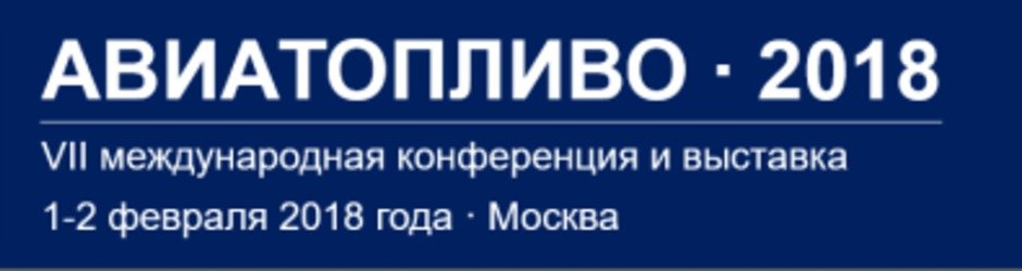 Авиатопливо 2018 - конференция по вопросам развития рынка авиатоплива России и стран СНГ