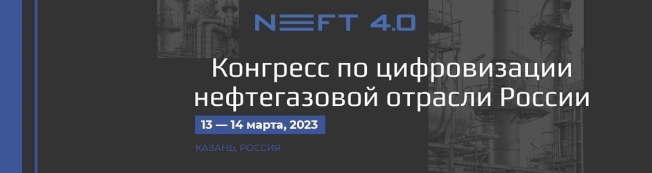 Конгресс по цифровизации нефтегазовой отрасли России NEFT 4.0