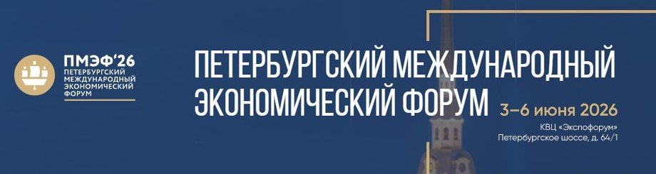 Петербургский международный экономический форум
