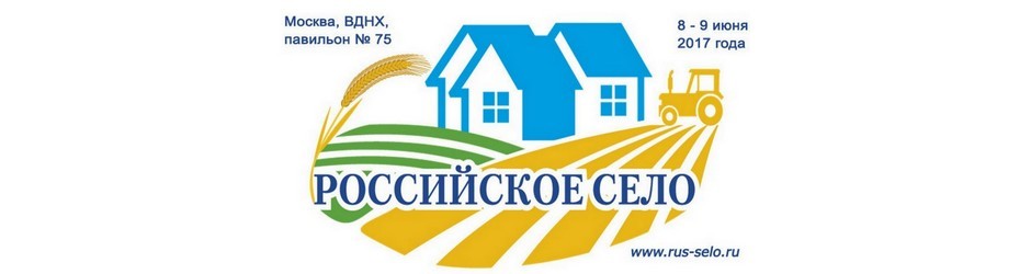 Форум «Российское село - 2017»