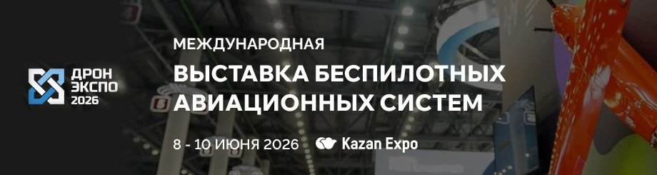 Международная выставка беспилотных авиационных систем «Дрон Экспо 2026»