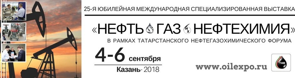 Татарстанский нефтегазохимический форум 2018 - 25-я международная специализированная выставка 