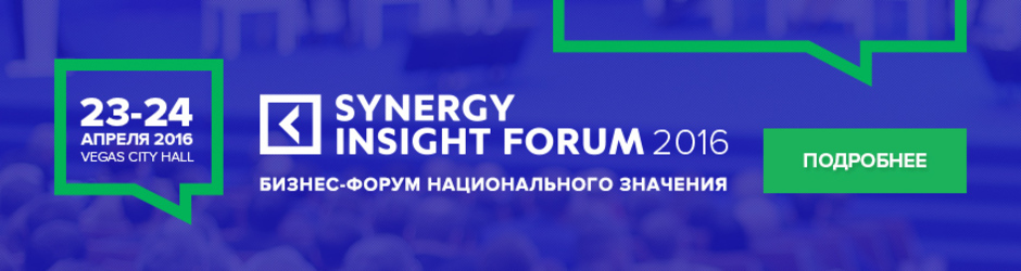 Бизнес-форум Synergy Insight Forum