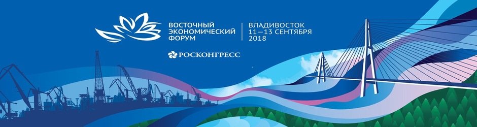 Восточный экономический форум 2018