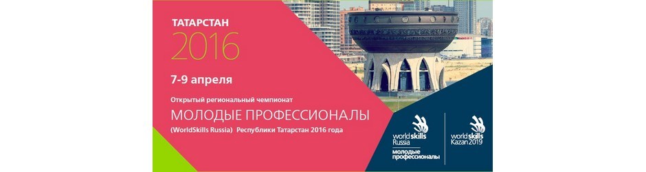 Открытый региональный чемпионат WorldSkills  «Молодые профессионалы» РТ