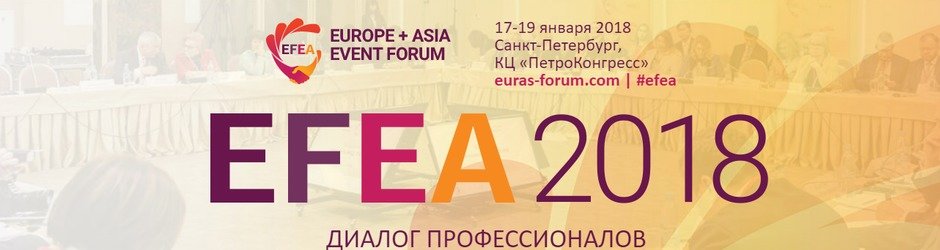 VII Евразийский Ивент Форум EFEA-2018