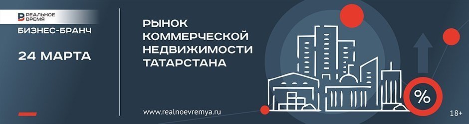 Бизнес-бранч «Рынок коммерческой недвижимости Казани – 2023»