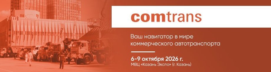 Международная выставка и форум коммерческого автотранспорта «Comtrans-2026»