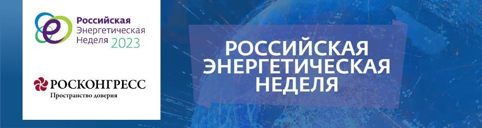 Международный форум «Российская энергетическая неделя» 