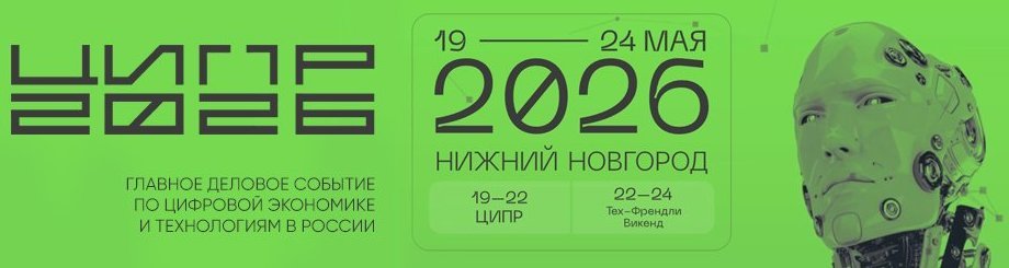 Конференция «ЦИПР»