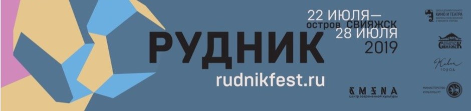 Открытие Фестиваля документального кино «Рудник», Свияжск