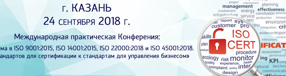 Конференция «Реформа в ISO 9001:2015, ISO 14001:2015, ISO 22000:2018 и ISO 45001:2018. От стандартов для сертификации к стандартам для управления бизнесом»