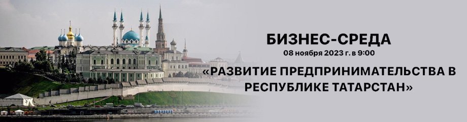Бизнес-среда:  «Строительство в Республике Татарстан»
