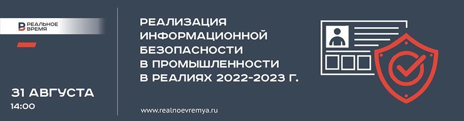 Круглый стол «Реализация информационной безопасности в промышленности в реалиях 2022-2023 гг.»