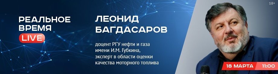 Online-конференция с Леонидом Багдасаровым, доцентом РГУ нефти и газа имени И.М. Губкина