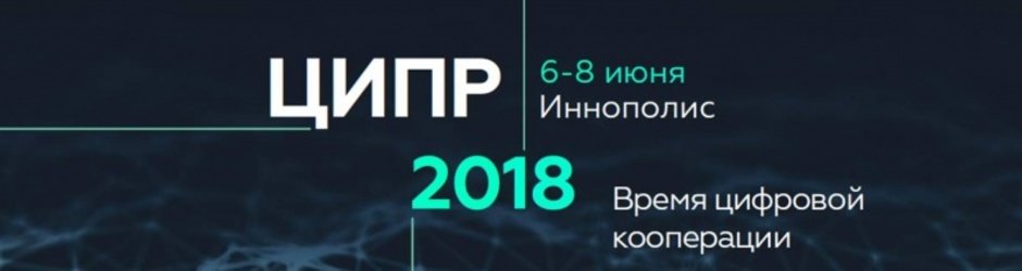Конференция «Цифровая индустрия промышленной России-2018» (ЦИПР-2018)