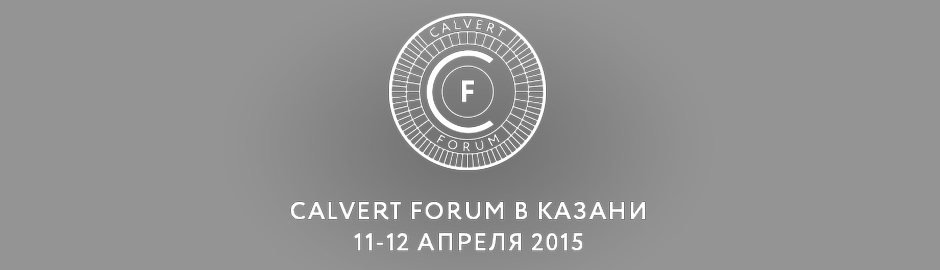 Calvert Forum в Казани