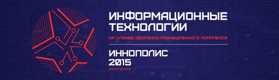 Конференция «Информационные технологии на службе оборонно-промышленного комплекса»