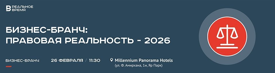 Бизнес-бранч «Правовая реальность — 2026»
