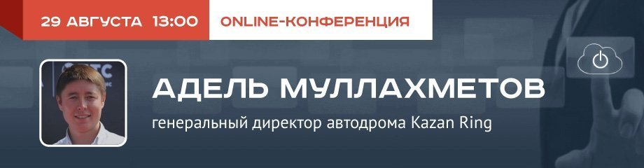 Online-конференция с Аделем Муллахметовым