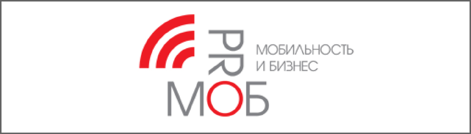 Международный Форум «PROмобильность-2015»: применение мобильных технологий и сервисов в современном бизнес