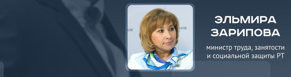 Online-конференция с Эльмирой Зариповой, министром труда, занятости и социальной защиты РТ