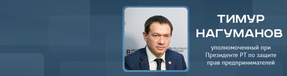 Online-конференция с Тимуром Нагумановым, уполномоченным при президенте РТ по защите прав предпринимателей